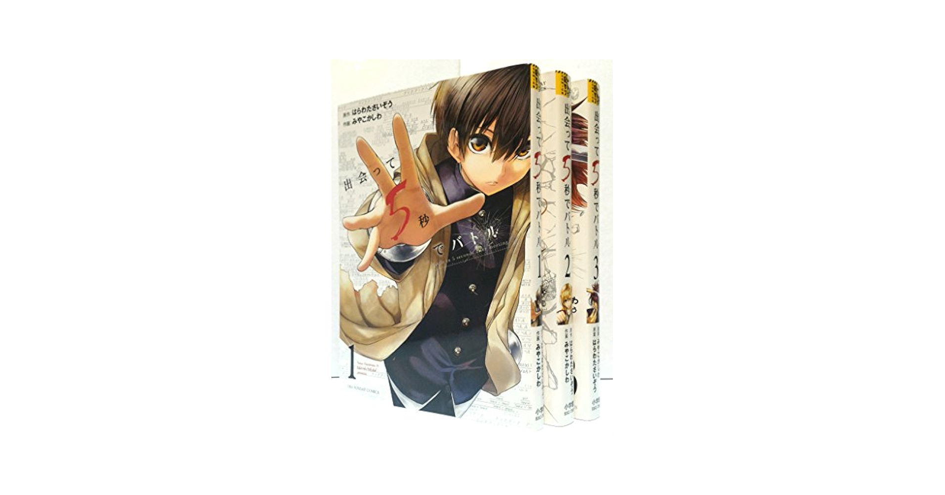 出会って5秒でバトル　全巻セット 出会って5秒でバトル コミックセット (裏少年サンデーコミックス